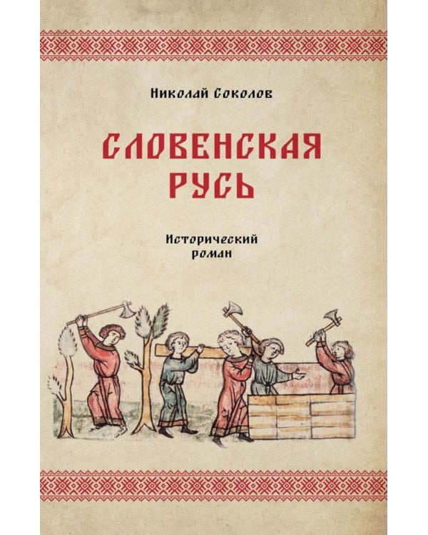 Словенская Русь