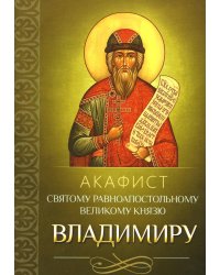 Акафист святому равноапостольному великому князю Владимиру