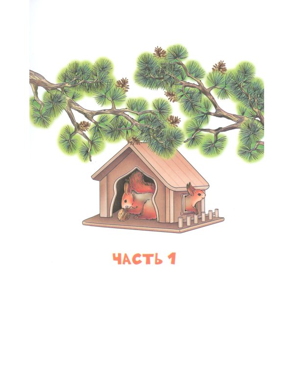 Зверушки в кормушке: рассказы для детей
