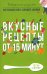 Вкусные рецепты от 15 минут