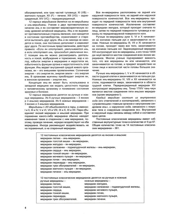 Атлас по рефлексотерапии. Акупунктурные рецепты для взрослых и детей. Книга 2