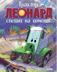 Трактор Леонард спешит на помощь