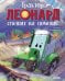 Обложка книги «Трактор Леонард спешит на помощь» — Кольб Сьюза (Суза), ISBN 9785002528592
