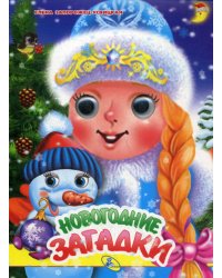 Глазки А5. Новогодние загадки