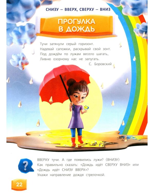 Изучаем пространство и время. Развивающее пособие 5-8 лет (инт.обл.)
