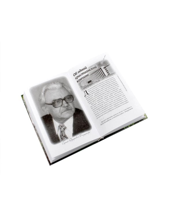 Несвятые святые и другие рассказы; Великие люди о вере (комплект из 2-х книг)