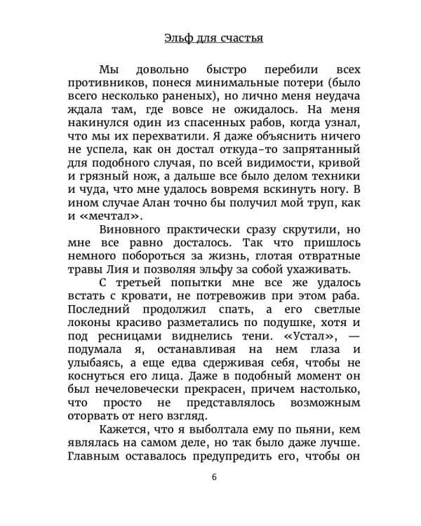 Эльф для счастья