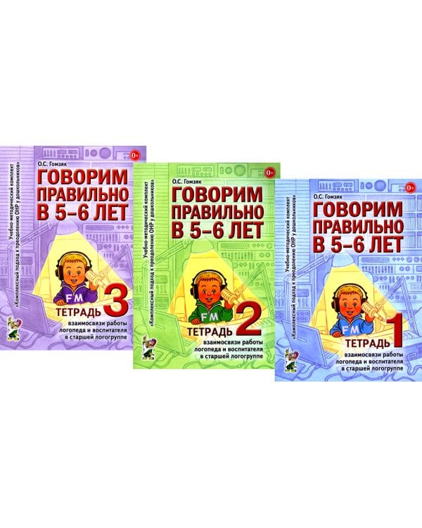 Говорим правильно в 5-6 лет. Тетрадь 1, 2, 3 (комплект из 3-х книг)