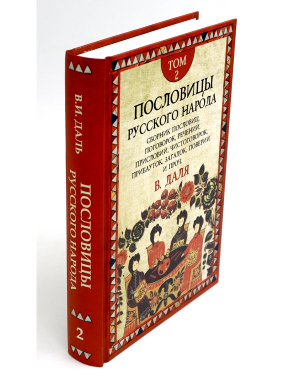 Пословицы русского народа. В 2 т. 2-е изд