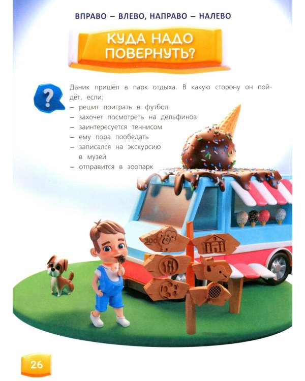Изучаем пространство и время. Развивающее пособие 5-8 лет (инт.обл.)