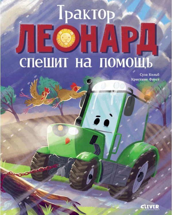 Дополнительное изображение книги «Трактор Леонард спешит на помощь»