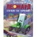 Дополнительное изображение книги «Трактор Леонард спешит на помощь»