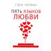 Подарочный комплект: Пять языков любви; Гармония чувств и отношений (комплект из 2-х книг + подарочная коробка)