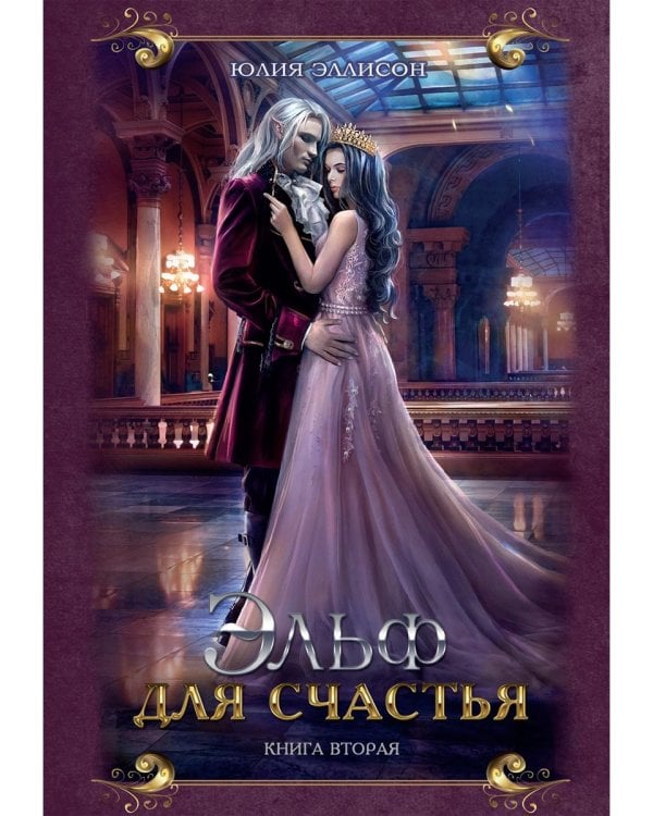 Эльф для счастья