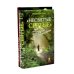Несвятые святые и другие рассказы; Великие люди о вере (комплект из 2-х книг)