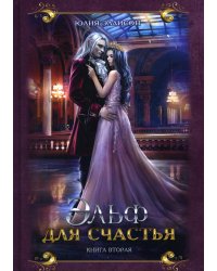 Эльф для счастья