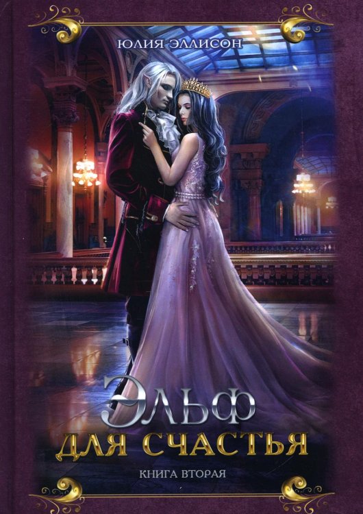 Удачливый эльф Эльф для счастья