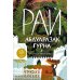Дополнительное изображение книги «Рай: роман»