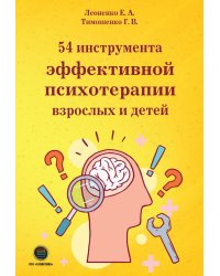 54 инструмента эффективной психотерапии взрослых и детей