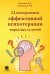 54 инструмента эффективной психотерапии взрослых и детей