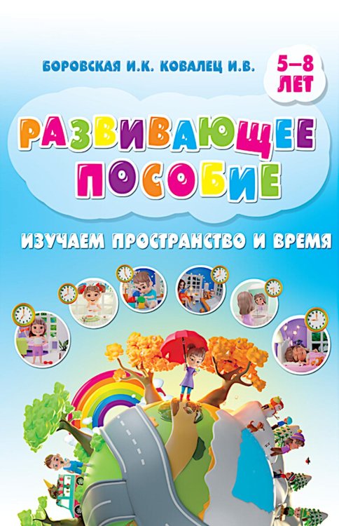 Изучаем пространство и время. Развивающее пособие 5-8 лет (инт.обл.)
