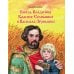 Князь Владимир Красное Солнышко и Василько Зернышко: повесть