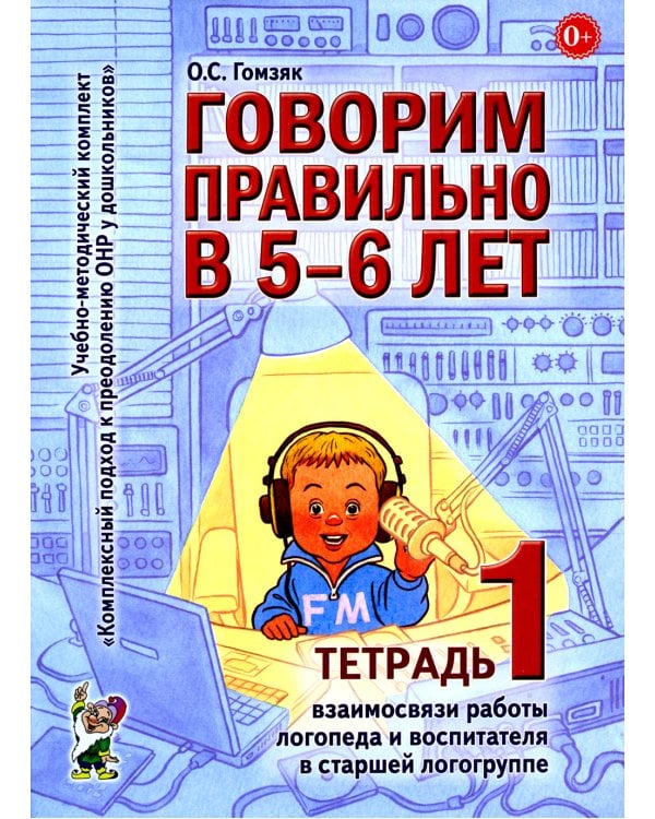 Говорим правильно в 5-6 лет. Тетрадь 1, 2, 3 (комплект из 3-х книг)