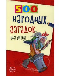 500 народных загадок для детей. 2-е изд., испр