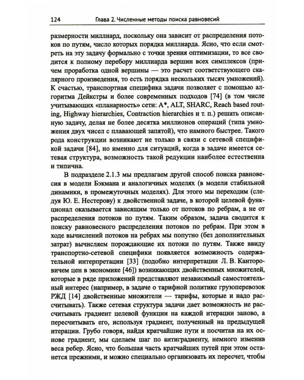 Модели равновесного распределения транспортных потоков в больших сетях. (№ 5.). 2-е изд