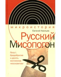 Русский Мисопогон: Петр I, брадобритие и десять миллионов "московитов"