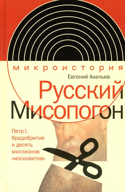 Интеллектуальная история Русский Мисопогон: Петр I, брадобритие и десять миллионов "московитов"