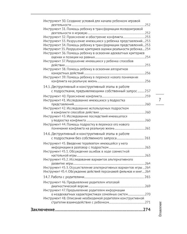 54 инструмента эффективной психотерапии взрослых и детей