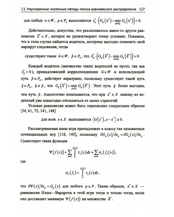 Модели равновесного распределения транспортных потоков в больших сетях. (№ 5.). 2-е изд