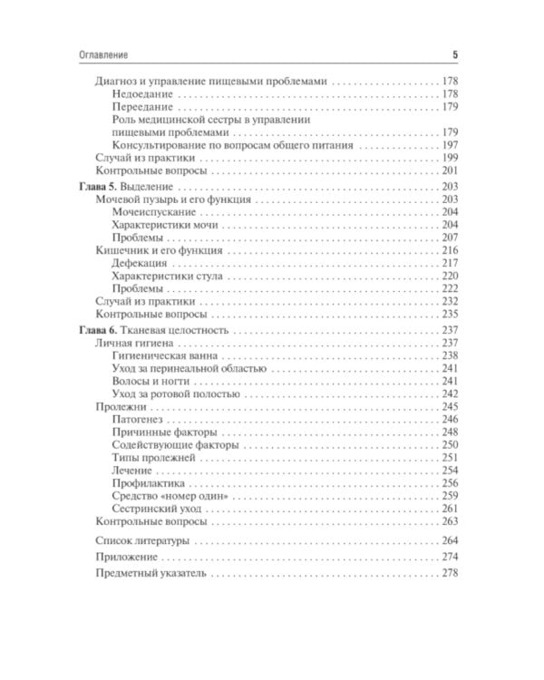 Основные концепции сестринского ухода: Учебник