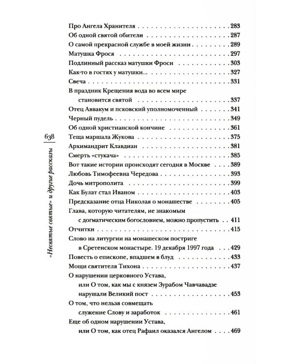 Несвятые святые и другие рассказы; Великие люди о вере (комплект из 2-х книг)