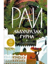 Рай: роман