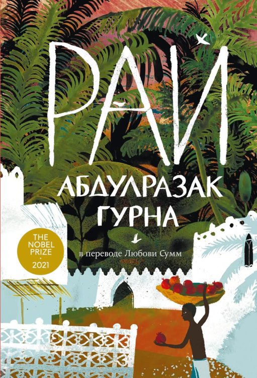 Обложка книги «Рай: роман» — Гурна Абдулразак, ISBN 9785002165766