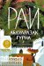 Обложка книги «Рай: роман» — Гурна Абдулразак, ISBN 9785002165766