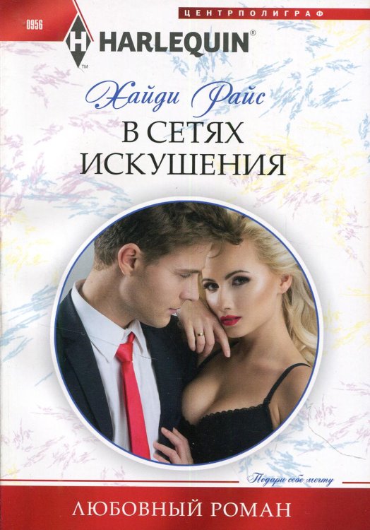 Любовный роман В сетях искушения: роман