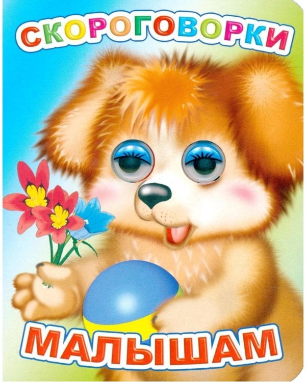 Скороговорки малышам