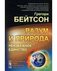 Разум и природа: Неизбежное единство