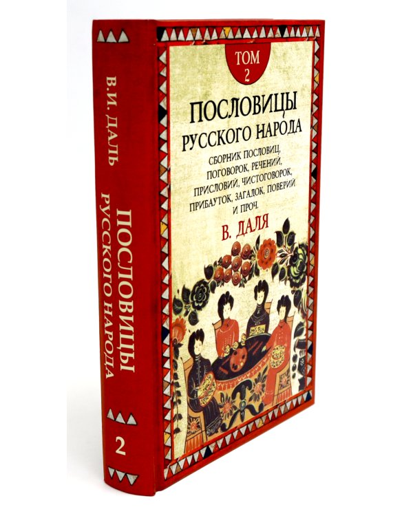 Пословицы русского народа. В 2 т. 2-е изд