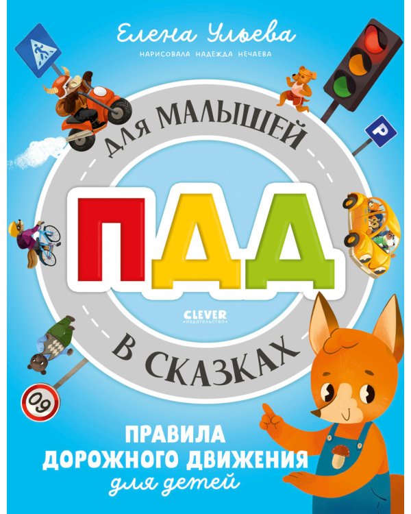 ПДД для малышей в сказках