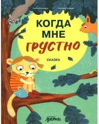 Когда мне грустно: сказка