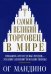 Обложка книги «Самый великий торговец в мире» — Мандино Ог, ISBN 9789851553828