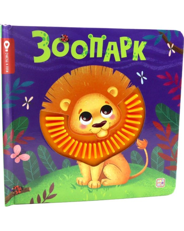 Зоопарк: тактильная книжка