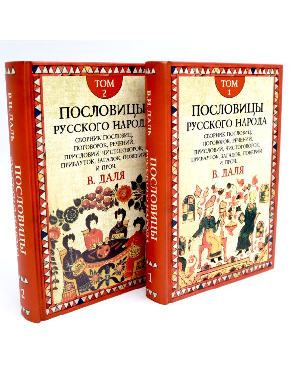 Пословицы русского народа. В 2 т. 2-е изд