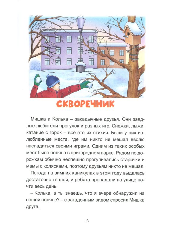 Зверушки в кормушке: рассказы для детей