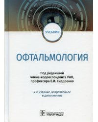 Офтальмология: Учебник. 4-е изд., испр. и доп