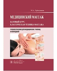 Медицинский массаж. Базовый курс: классическая техника массаж : учебное пособие